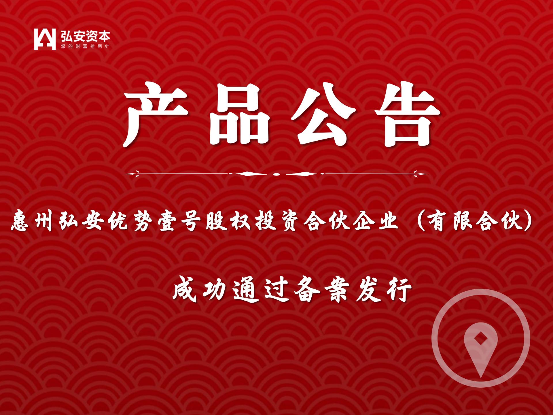 惠州弘安优势壹号股权投资合伙企业（有限合伙）成功备案发行