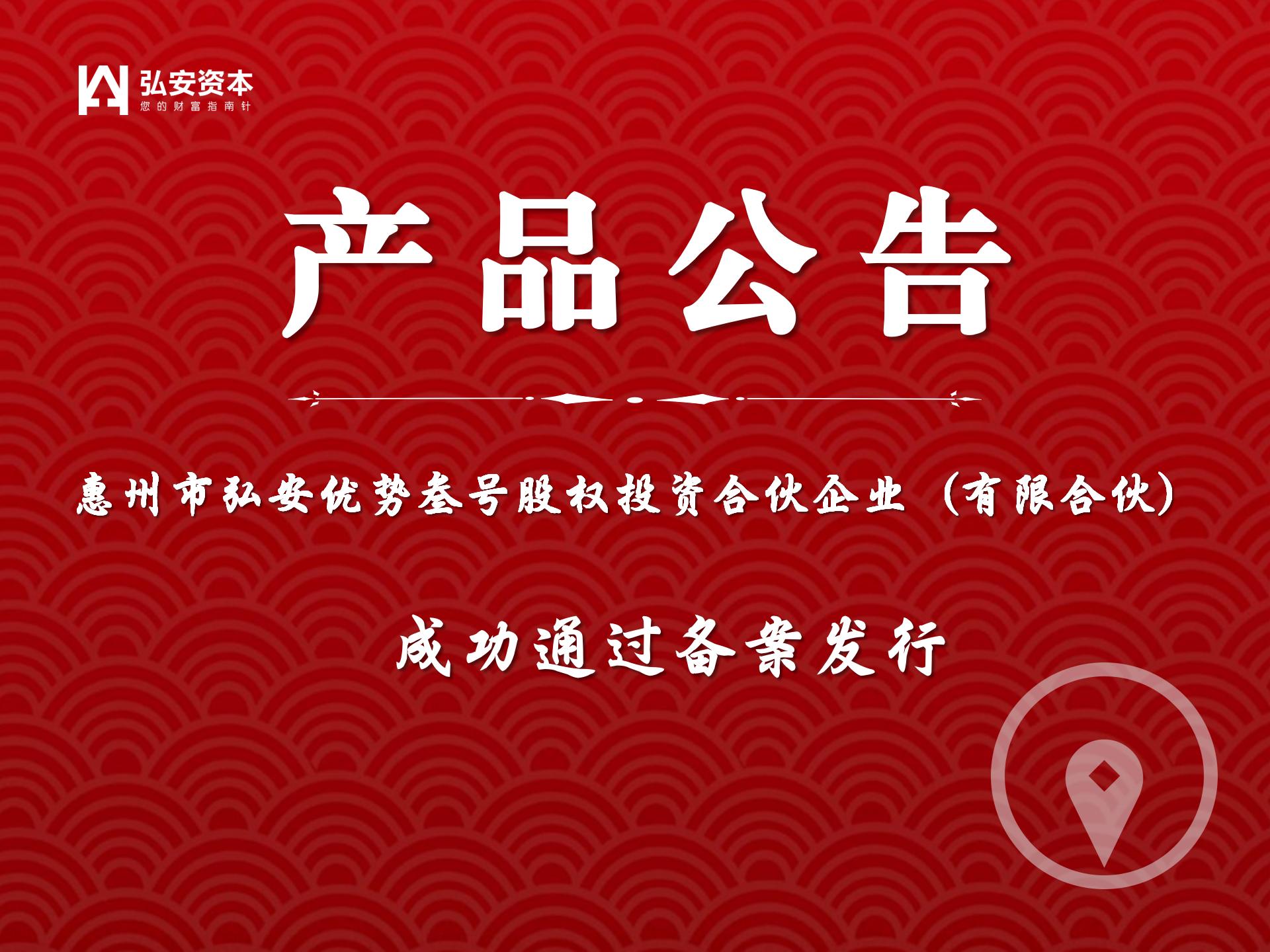 惠州弘安优势叁号股权投资合伙企业（有限合伙）成功备案发行