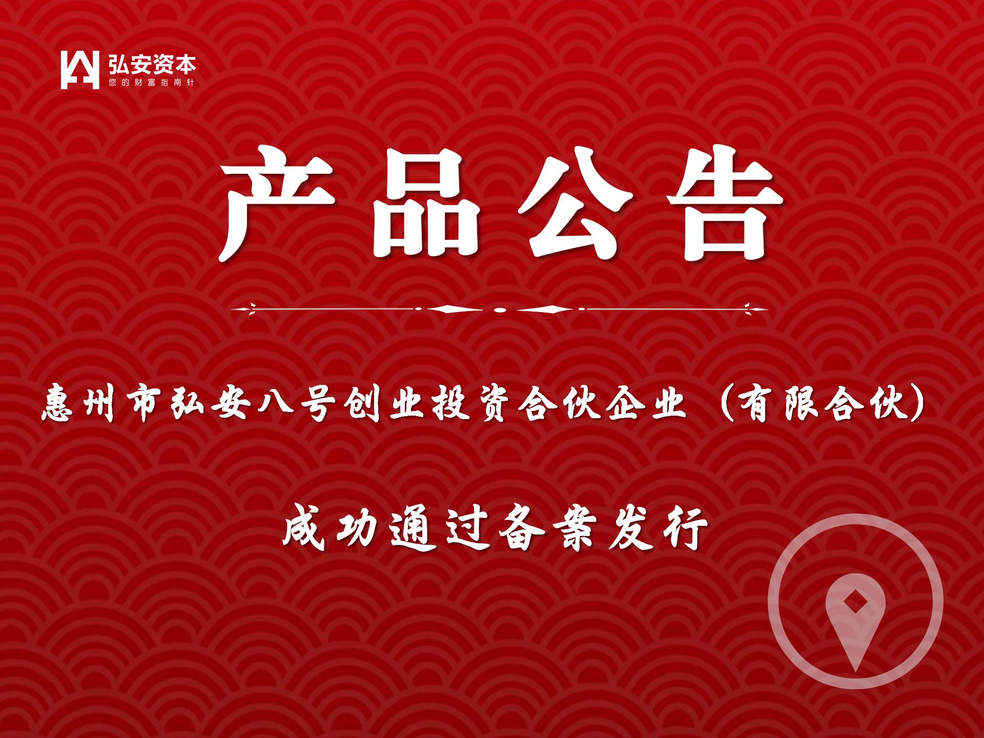 惠州市弘安八号创业投资合伙企业（有限合伙）成功备案发行